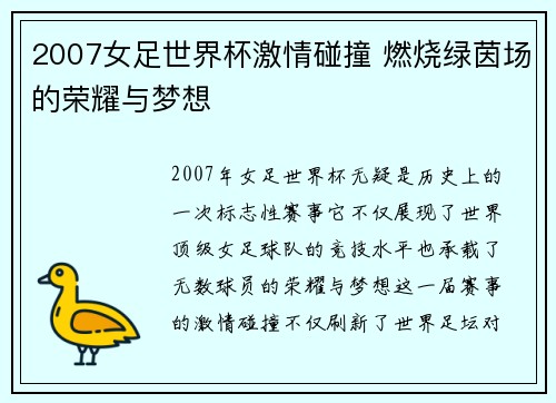 2007女足世界杯激情碰撞 燃烧绿茵场的荣耀与梦想