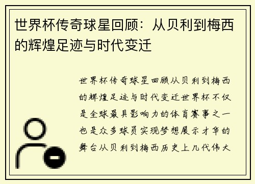 世界杯传奇球星回顾：从贝利到梅西的辉煌足迹与时代变迁