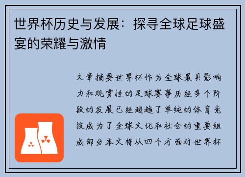 世界杯历史与发展：探寻全球足球盛宴的荣耀与激情