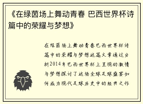 《在绿茵场上舞动青春 巴西世界杯诗篇中的荣耀与梦想》