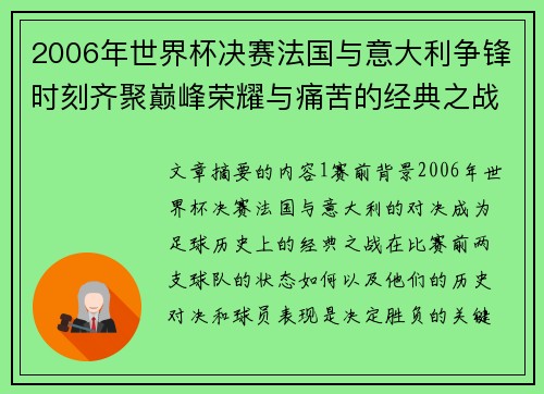 2006年世界杯决赛法国与意大利争锋时刻齐聚巅峰荣耀与痛苦的经典之战