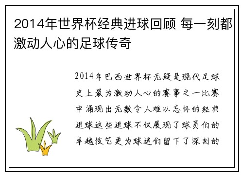 2014年世界杯经典进球回顾 每一刻都激动人心的足球传奇