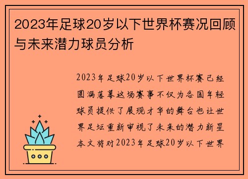 2023年足球20岁以下世界杯赛况回顾与未来潜力球员分析