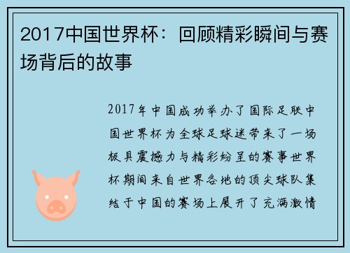2017中国世界杯：回顾精彩瞬间与赛场背后的故事