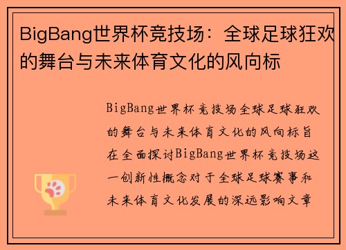 BigBang世界杯竞技场：全球足球狂欢的舞台与未来体育文化的风向标