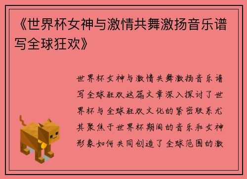 《世界杯女神与激情共舞激扬音乐谱写全球狂欢》