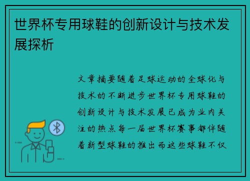 世界杯专用球鞋的创新设计与技术发展探析