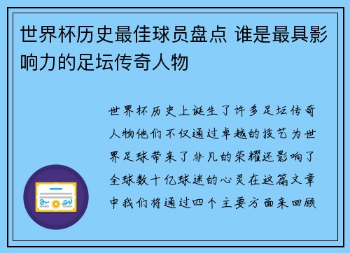 世界杯历史最佳球员盘点 谁是最具影响力的足坛传奇人物