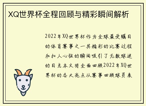 XQ世界杯全程回顾与精彩瞬间解析