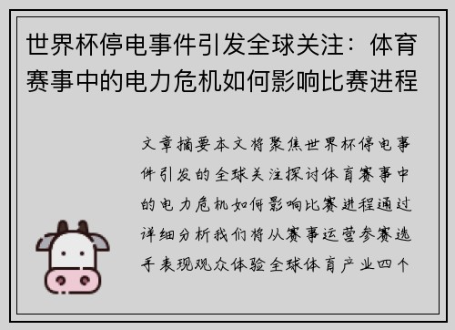 世界杯停电事件引发全球关注：体育赛事中的电力危机如何影响比赛进程