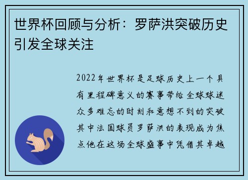 世界杯回顾与分析：罗萨洪突破历史引发全球关注