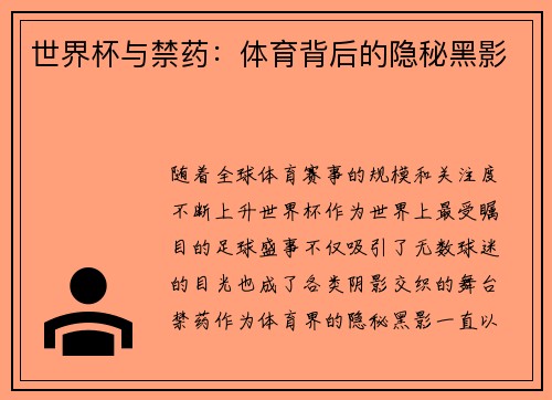 世界杯与禁药：体育背后的隐秘黑影