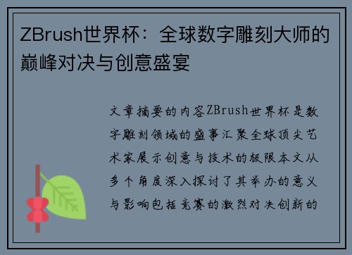 ZBrush世界杯：全球数字雕刻大师的巅峰对决与创意盛宴