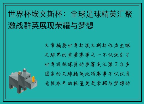 世界杯埃文斯杯：全球足球精英汇聚激战群英展现荣耀与梦想