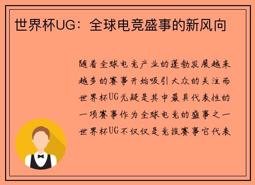 世界杯UG：全球电竞盛事的新风向