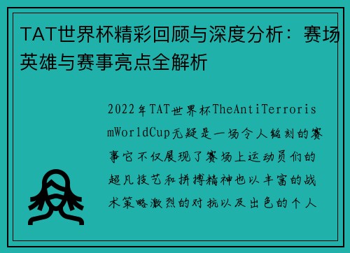 TAT世界杯精彩回顾与深度分析：赛场英雄与赛事亮点全解析