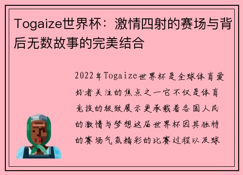 Togaize世界杯：激情四射的赛场与背后无数故事的完美结合