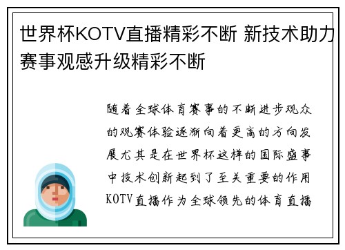 世界杯KOTV直播精彩不断 新技术助力赛事观感升级精彩不断
