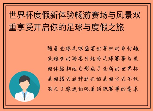 世界杯度假新体验畅游赛场与风景双重享受开启你的足球与度假之旅