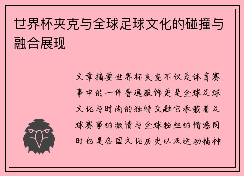 世界杯夹克与全球足球文化的碰撞与融合展现