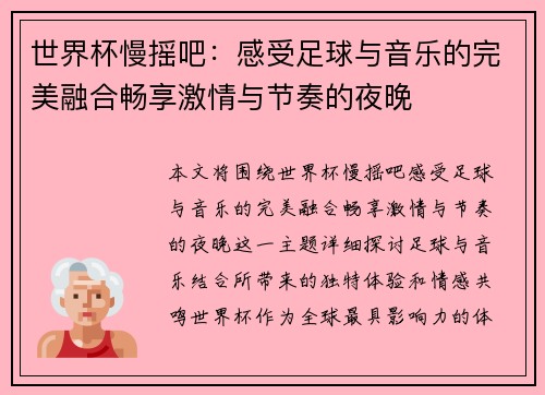 世界杯慢摇吧：感受足球与音乐的完美融合畅享激情与节奏的夜晚