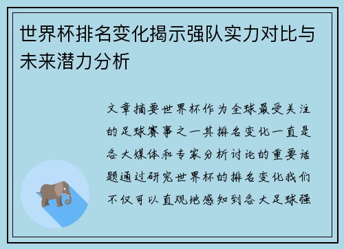 世界杯排名变化揭示强队实力对比与未来潜力分析