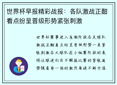 世界杯早报精彩战报：各队激战正酣看点纷呈晋级形势紧张刺激