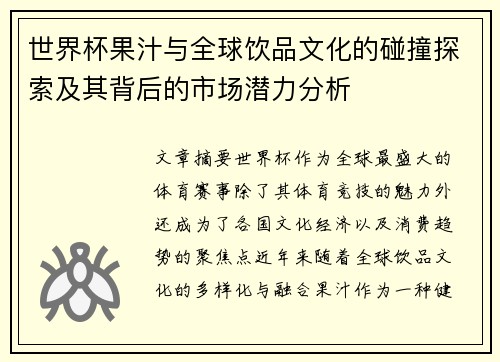世界杯果汁与全球饮品文化的碰撞探索及其背后的市场潜力分析