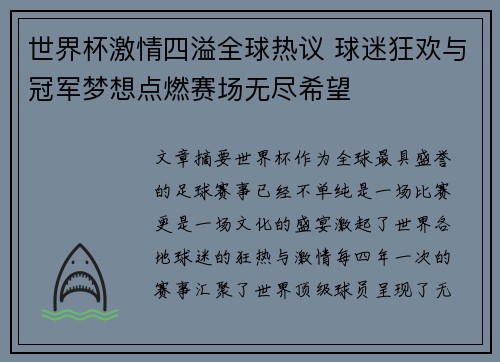 世界杯激情四溢全球热议 球迷狂欢与冠军梦想点燃赛场无尽希望