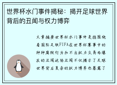 世界杯水门事件揭秘：揭开足球世界背后的丑闻与权力博弈