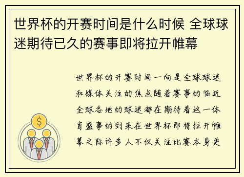 世界杯的开赛时间是什么时候 全球球迷期待已久的赛事即将拉开帷幕