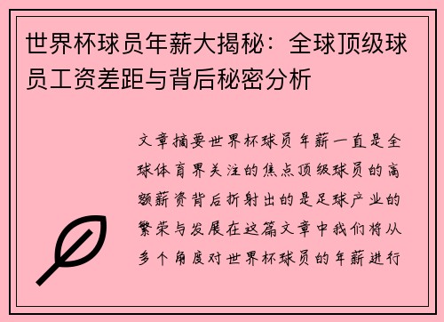 世界杯球员年薪大揭秘：全球顶级球员工资差距与背后秘密分析