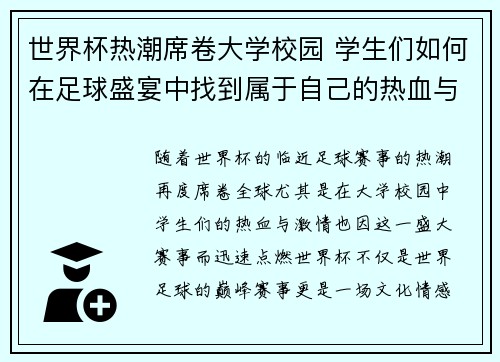 世界杯热潮席卷大学校园 学生们如何在足球盛宴中找到属于自己的热血与激情