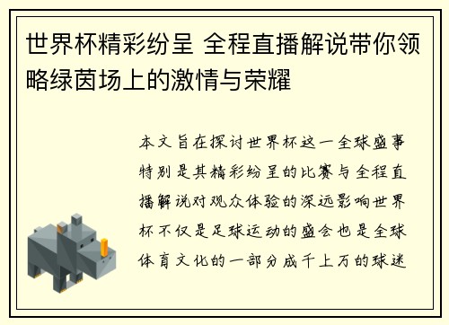 世界杯精彩纷呈 全程直播解说带你领略绿茵场上的激情与荣耀