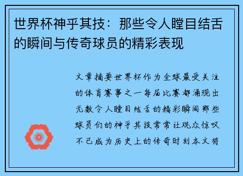 世界杯神乎其技：那些令人瞠目结舌的瞬间与传奇球员的精彩表现