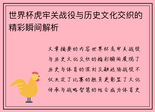 世界杯虎牢关战役与历史文化交织的精彩瞬间解析