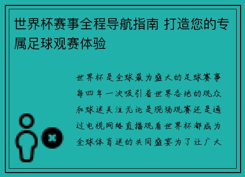 世界杯赛事全程导航指南 打造您的专属足球观赛体验