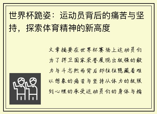 世界杯跪姿：运动员背后的痛苦与坚持，探索体育精神的新高度