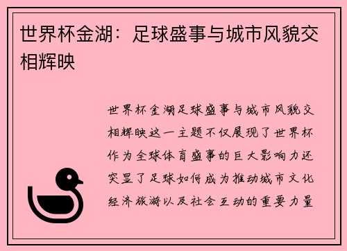 世界杯金湖：足球盛事与城市风貌交相辉映