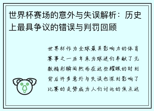 世界杯赛场的意外与失误解析：历史上最具争议的错误与判罚回顾