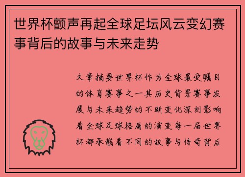 世界杯颤声再起全球足坛风云变幻赛事背后的故事与未来走势