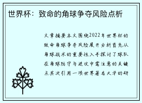 世界杯：致命的角球争夺风险点析