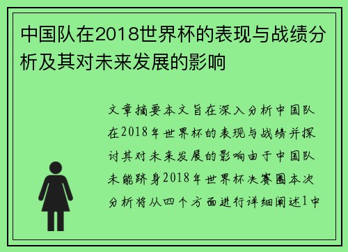 中国队在2018世界杯的表现与战绩分析及其对未来发展的影响