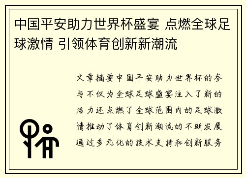 中国平安助力世界杯盛宴 点燃全球足球激情 引领体育创新新潮流