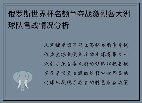 俄罗斯世界杯名额争夺战激烈各大洲球队备战情况分析