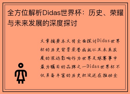 全方位解析Didas世界杯：历史、荣耀与未来发展的深度探讨