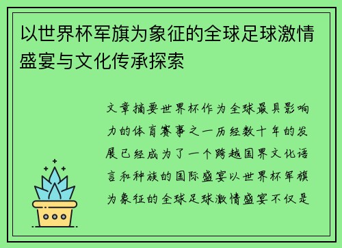 以世界杯军旗为象征的全球足球激情盛宴与文化传承探索