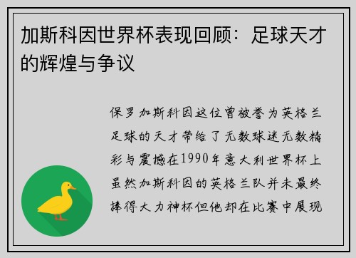 加斯科因世界杯表现回顾：足球天才的辉煌与争议