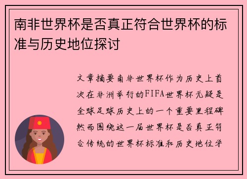 南非世界杯是否真正符合世界杯的标准与历史地位探讨