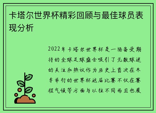 卡塔尔世界杯精彩回顾与最佳球员表现分析